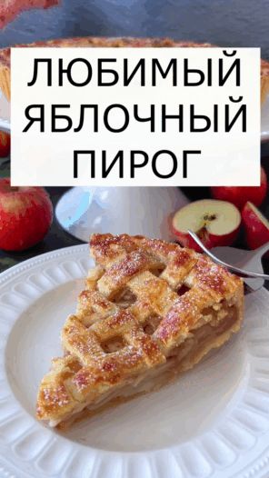 Согревающий яблочный пирог с ароматной корицей и лимоном
