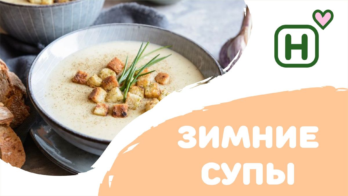Согревающие зимние супы: простые рецепты для восстановления сил после праздников