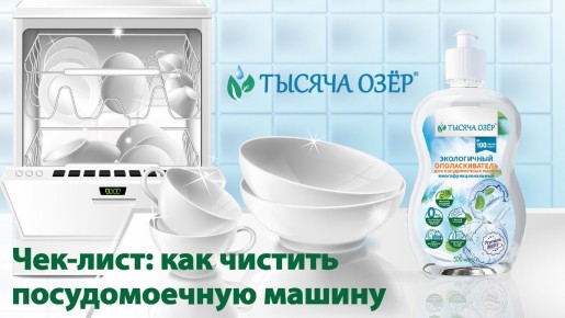 Оживите вашу посудомоечную машину: секреты бережного ухода