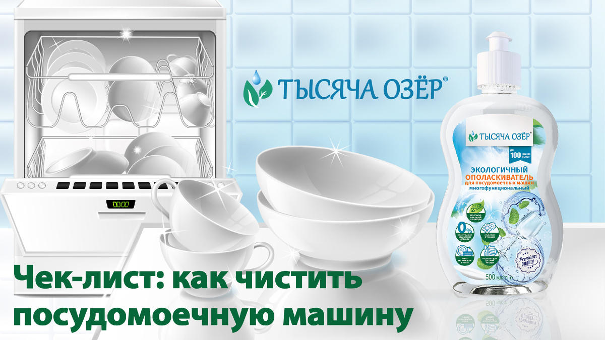 Оживите вашу посудомоечную машину: секреты бережного ухода