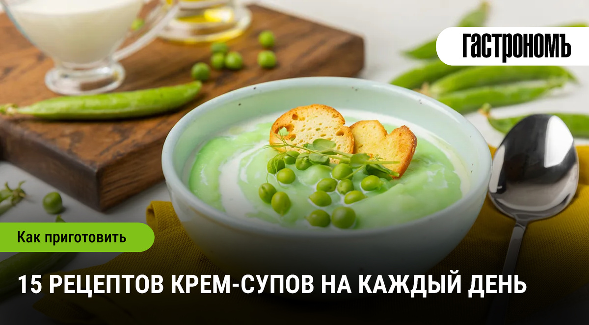 Вкусные крем-супы: 15 рецептов для вашего стола