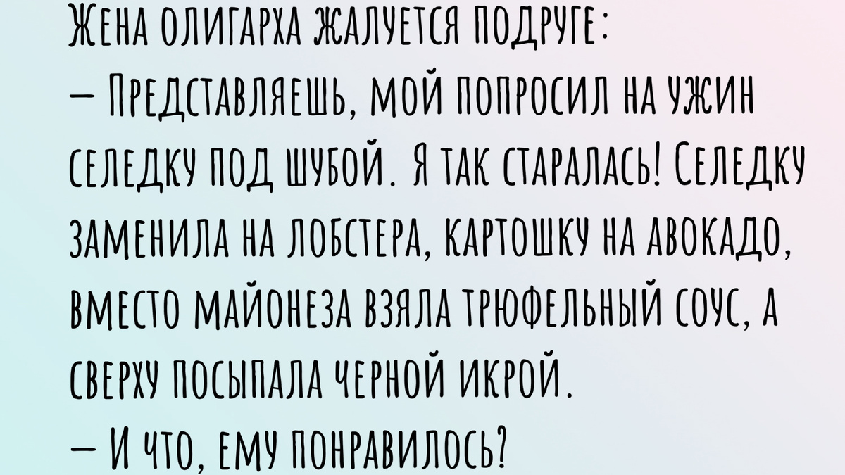 Всё о шубе: смешные истории и анекдоты про селёдку под шубой