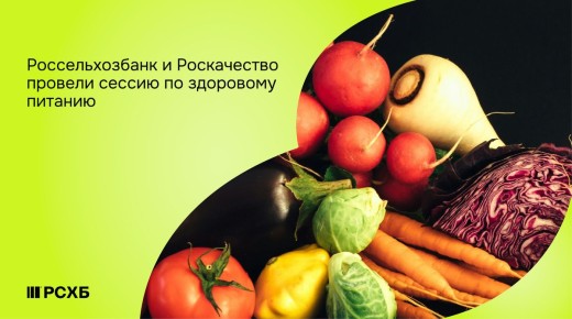 Новые тренды в питании: Россельхозбанк и Роскачество о здоровье потребителей