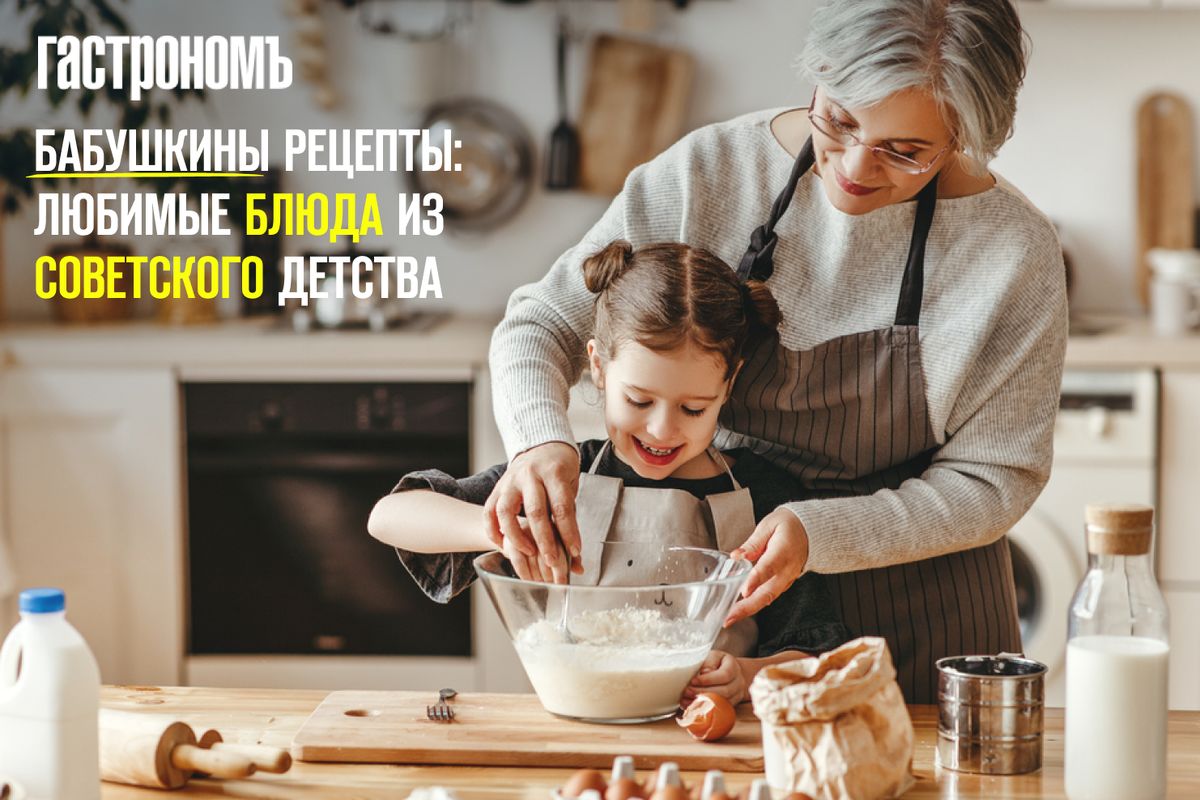 Бабушкины рецепты: вкусные стремления из советского детства