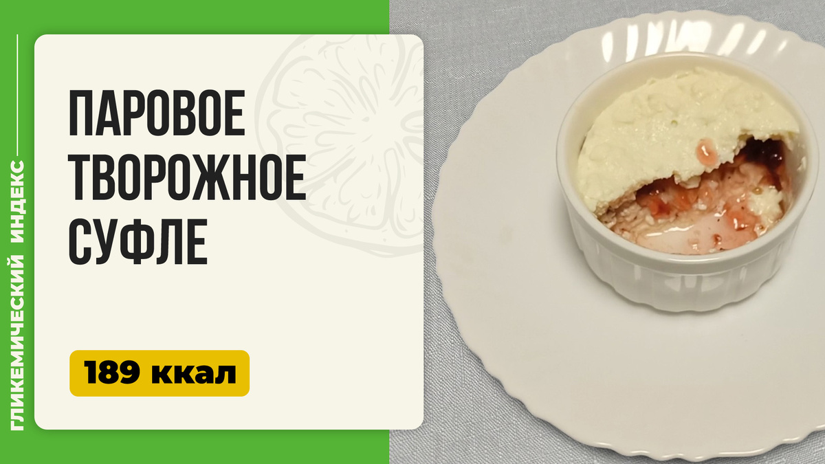 Легкое и вкусное: секреты идеального творожного суфле на пару