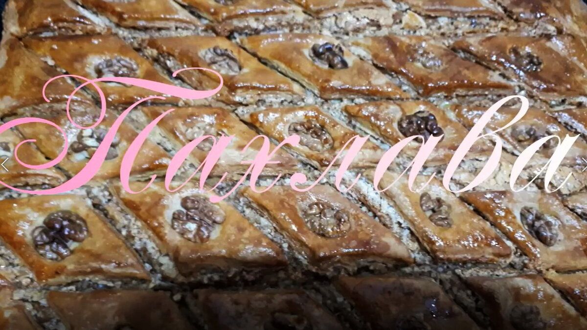 Как приготовить пахлаву: легкий и быстрый рецепт восточной сладости