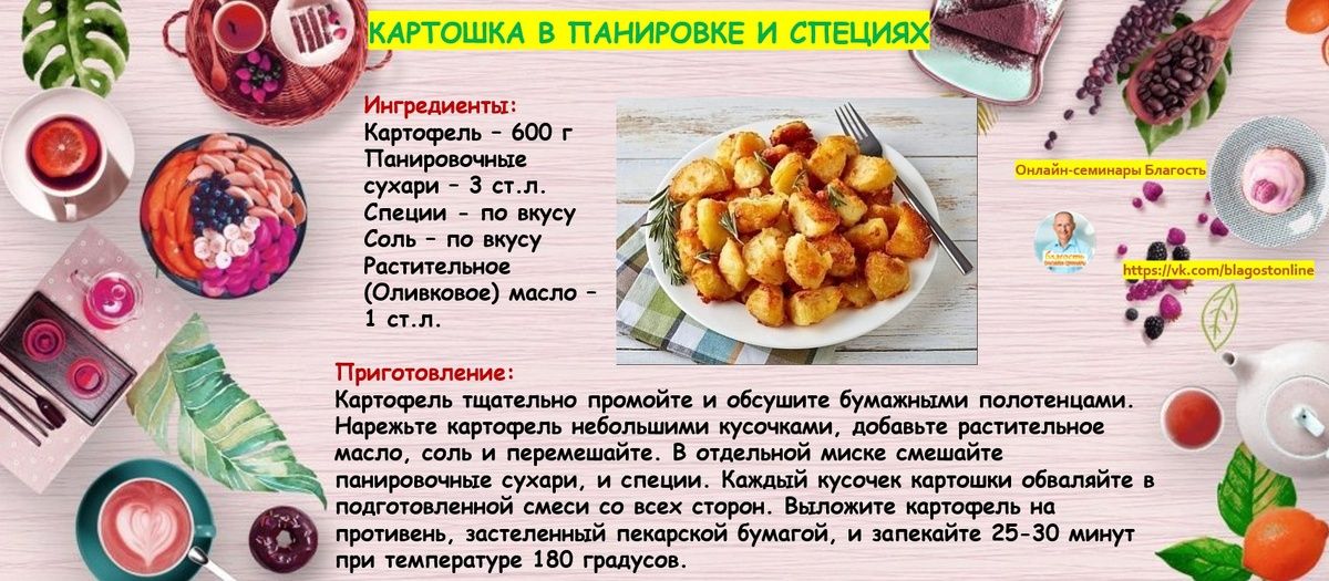 Пикантная картошка в хрустящей панировке: простой рецепт