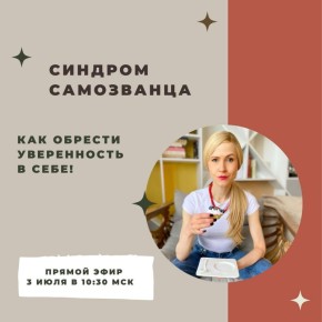 Синдром самозванца: как избавиться от внутренних сомнений