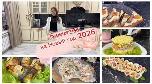 Необычные блюда для празднования Нового года