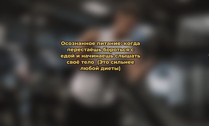 Осознанное питание: как обрести гармонию с едой и своим телом