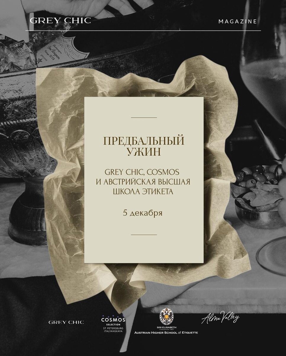Уникальный предбальный ужин: GREY CHIC, COSMOS и Австрийская Высшая Школа Этикета объединяют усилия