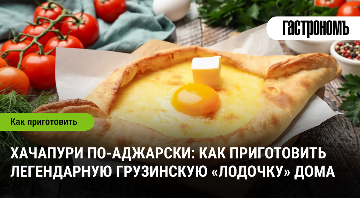 Вкус Грузии: Как создать хачапури по-аджарски в домашних условиях