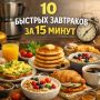 Вкусные и быстрые завтраки на каждый день
