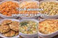 Легкие и доступные рецепты с капустой для всей семьи