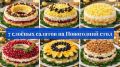 Слоёные салаты на Новый год: 7 эффектных рецептов, которые преображают стол
