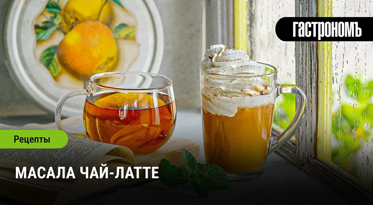 Масала чай-латте: индийский напиток, завоевавший сердца современников