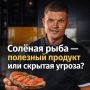 Солёная рыба: любимая закуска или риски для здоровья?