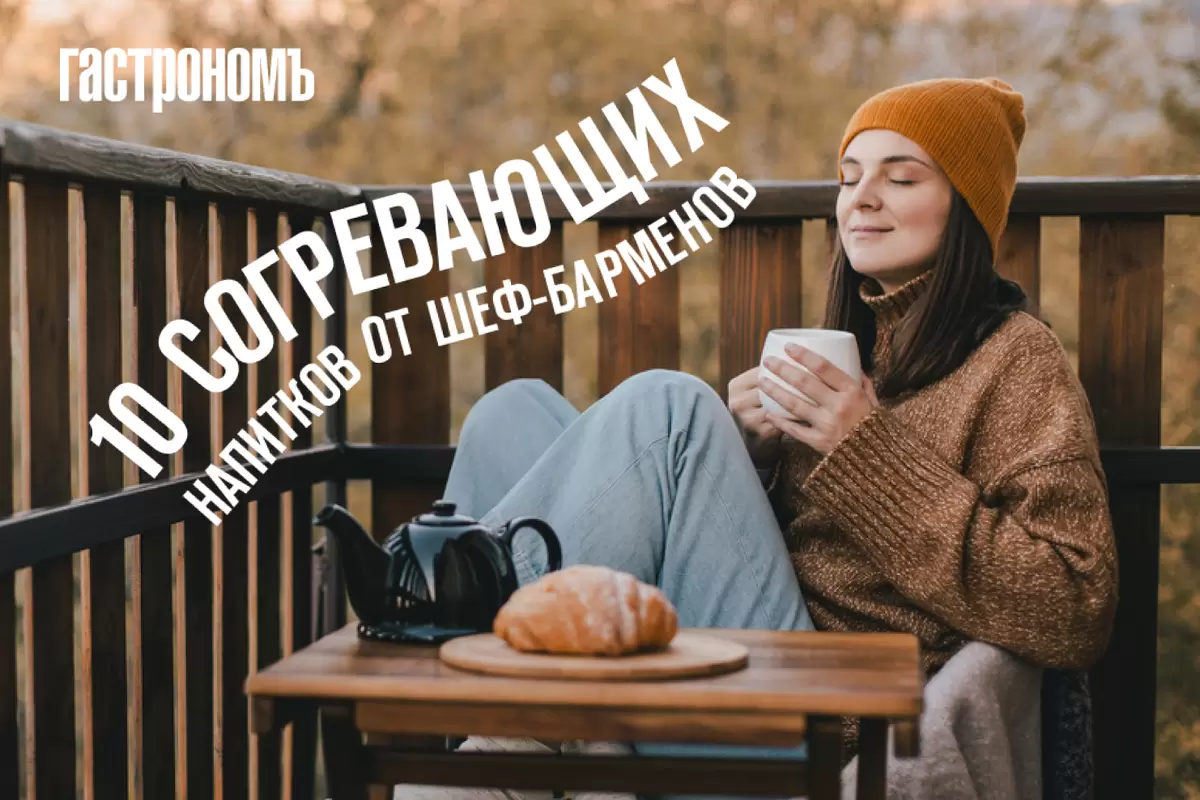 Согревающие напитки: хитрости шеф-барменов для крепкого иммунитета