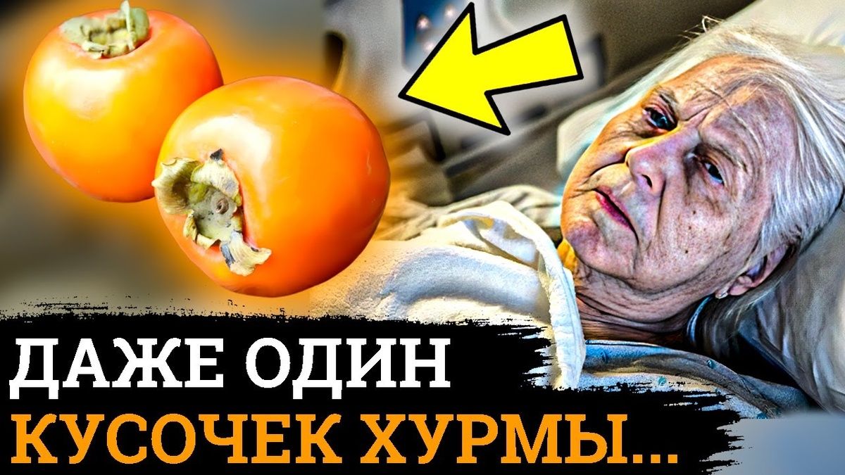 Хурма: витаминный кладезь или скрытая опасность?