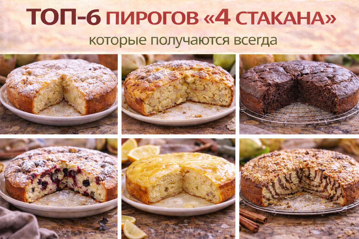 Шесть великолепных пирогов «4 стакана»: простые рецепты для каждого