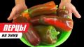 Как приготовать вяленый болгарский перец на зиму: DIY-рецепт