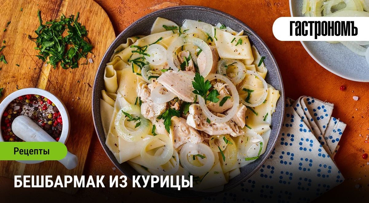 Бешбармак с курицей: традиции и современность в одной тарелке