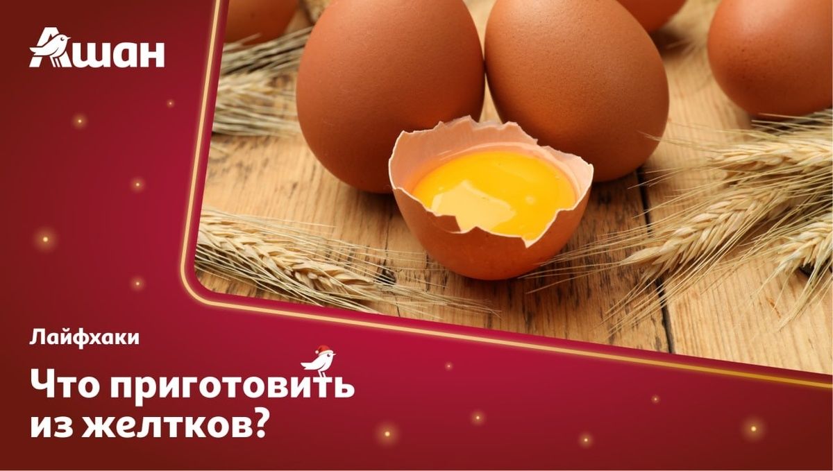 Как использовать оставшиеся желтки: кулинарные советы и 5 простых рецептов