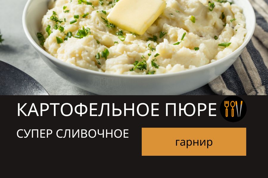Как приготовить нежное картофельное пюре, которое можно хранить и разогревать
