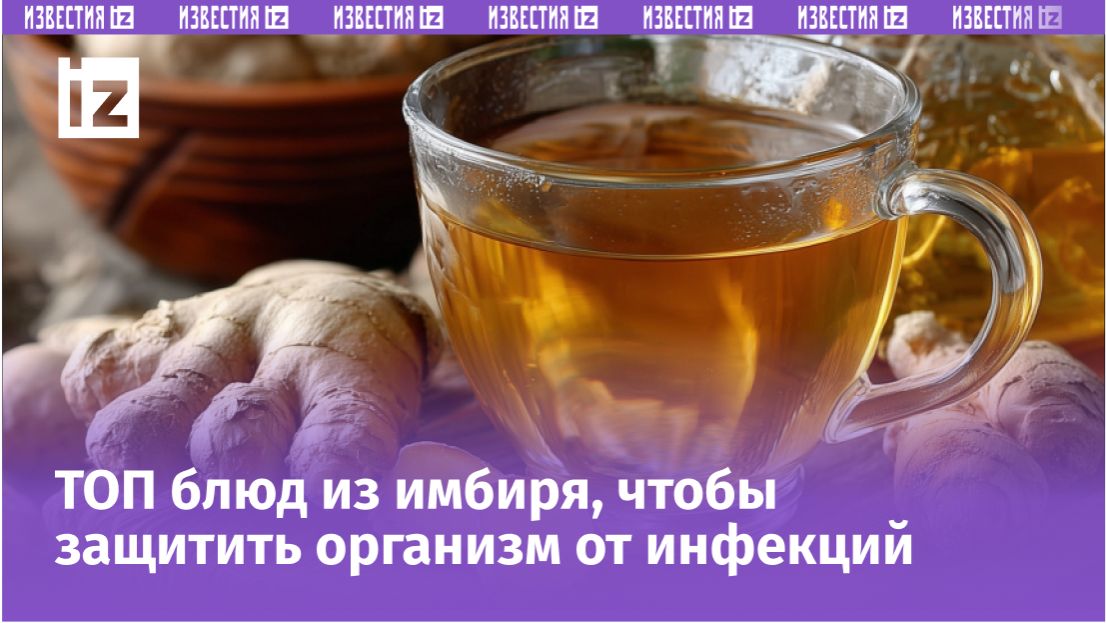 Имбирь как секрет крепкого иммунитета