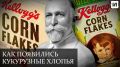Как братья Келлог стали пионерами утренних хлопьев
