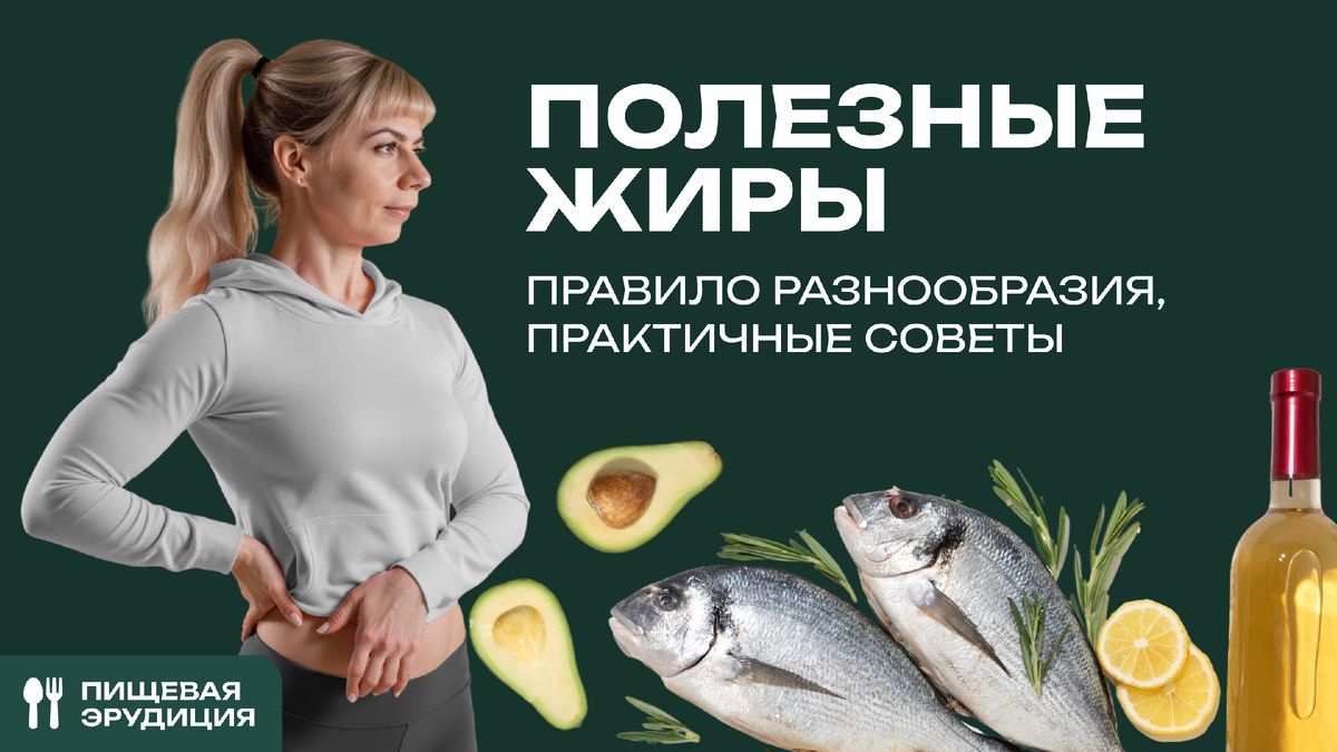 Полезные жиры: как разнообразие рациона улучшает здоровье и самочувствие